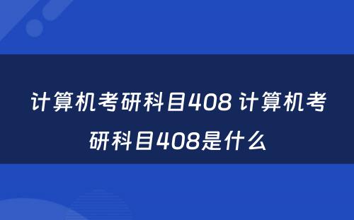 计算机考研科目408 计算机考研科目408是什么