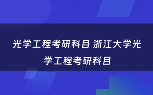 光学工程考研科目 浙江大学光学工程考研科目