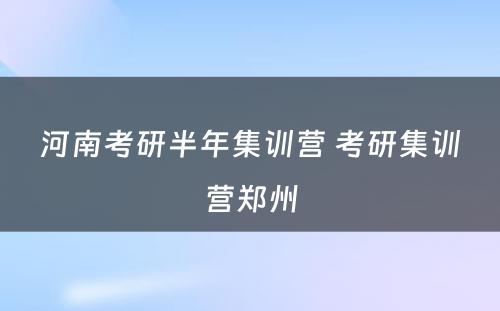 河南考研半年集训营 考研集训营郑州