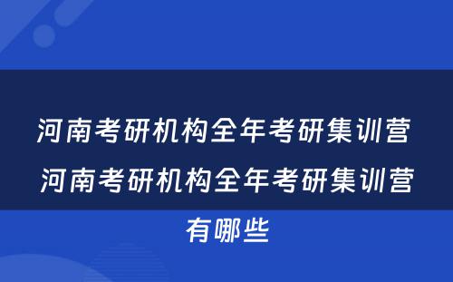 河南考研机构全年考研集训营 河南考研机构全年考研集训营有哪些
