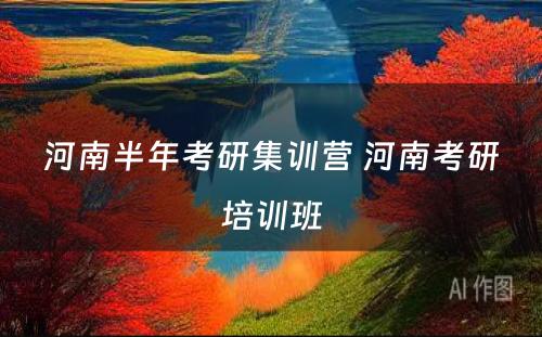 河南半年考研集训营 河南考研培训班