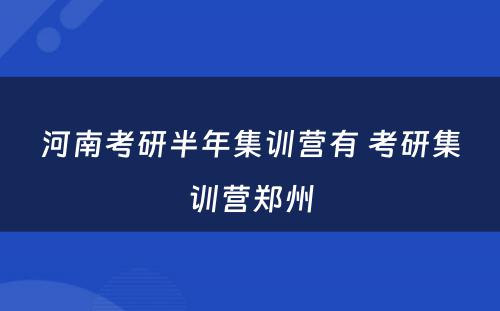河南考研半年集训营有 考研集训营郑州