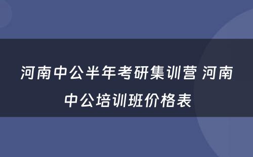河南中公半年考研集训营 河南中公培训班价格表