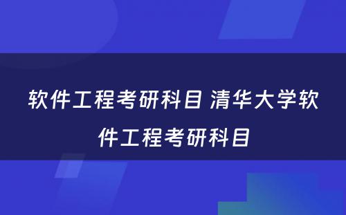 软件工程考研科目 清华大学软件工程考研科目