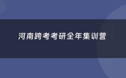 河南跨考考研全年集训营 