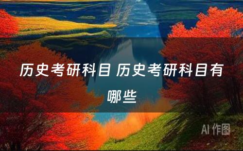 历史考研科目 历史考研科目有哪些