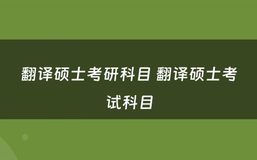 翻译硕士考研科目 翻译硕士考试科目
