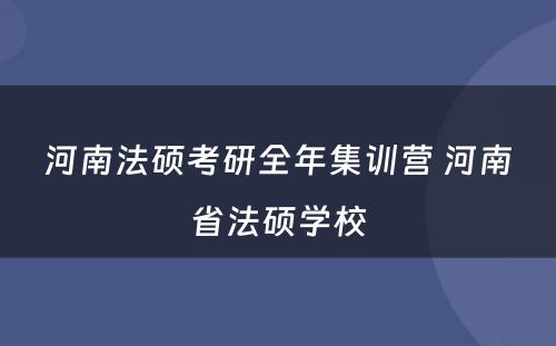 河南法硕考研全年集训营 河南省法硕学校