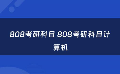 808考研科目 808考研科目计算机