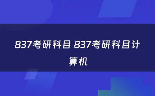 837考研科目 837考研科目计算机