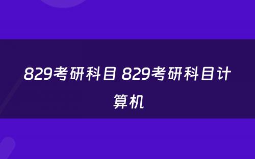 829考研科目 829考研科目计算机