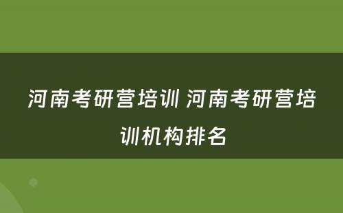 河南考研营培训 河南考研营培训机构排名