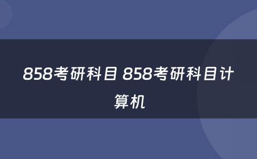 858考研科目 858考研科目计算机