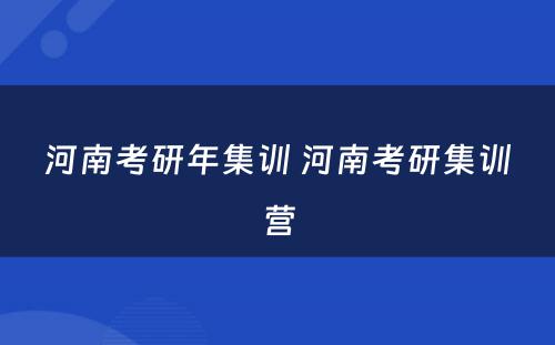 河南考研年集训 河南考研集训营