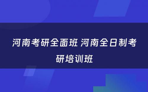 河南考研全面班 河南全日制考研培训班