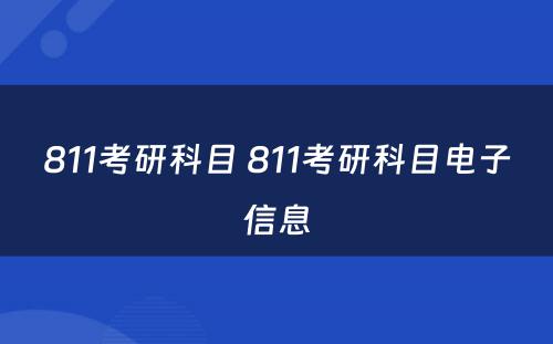 811考研科目 811考研科目电子信息