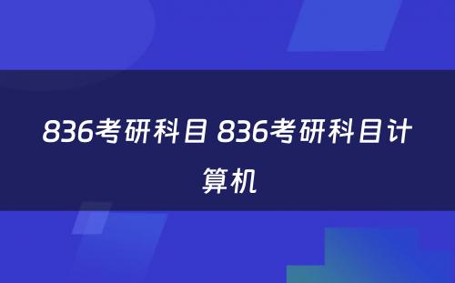 836考研科目 836考研科目计算机