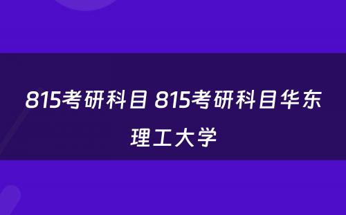 815考研科目 815考研科目华东理工大学