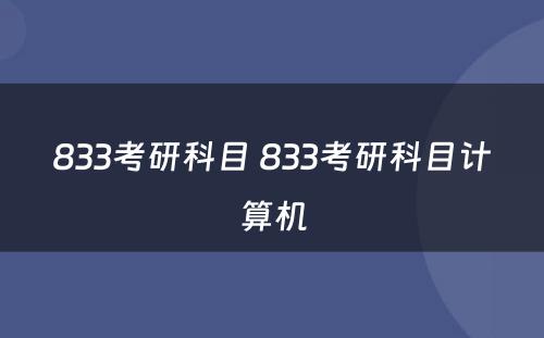 833考研科目 833考研科目计算机