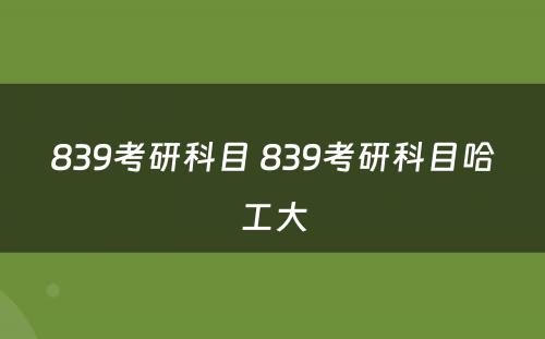 839考研科目 839考研科目哈工大