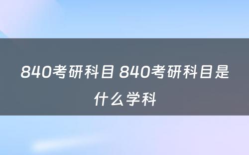 840考研科目 840考研科目是什么学科