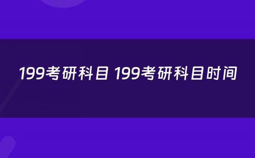 199考研科目 199考研科目时间