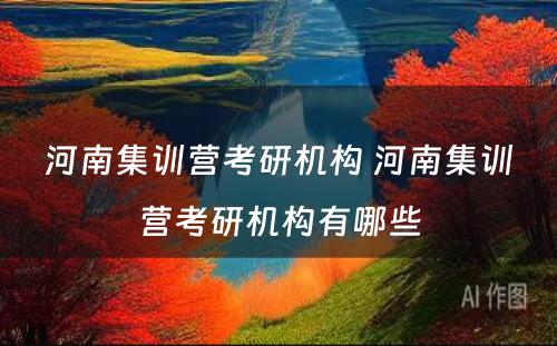 河南集训营考研机构 河南集训营考研机构有哪些