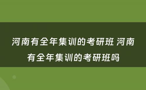河南有全年集训的考研班 河南有全年集训的考研班吗