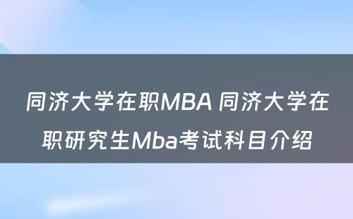 同济大学在职MBA 同济大学在职研究生Mba考试科目介绍