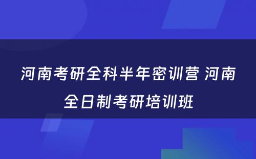 河南考研全科半年密训营 河南全日制考研培训班