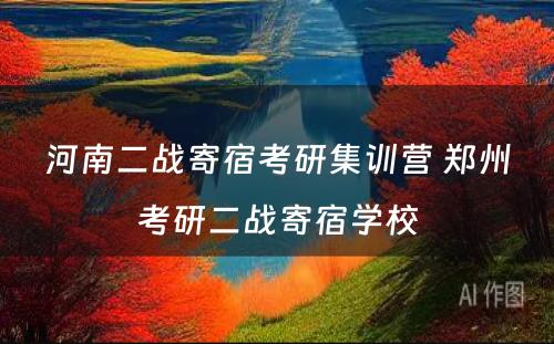 河南二战寄宿考研集训营 郑州考研二战寄宿学校