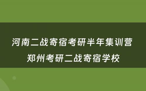 河南二战寄宿考研半年集训营 郑州考研二战寄宿学校