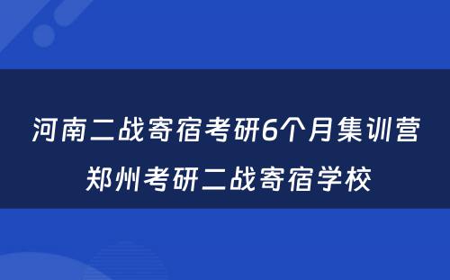河南二战寄宿考研6个月集训营 郑州考研二战寄宿学校