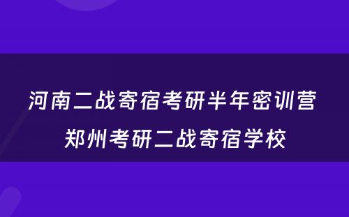 河南二战寄宿考研半年密训营 郑州考研二战寄宿学校