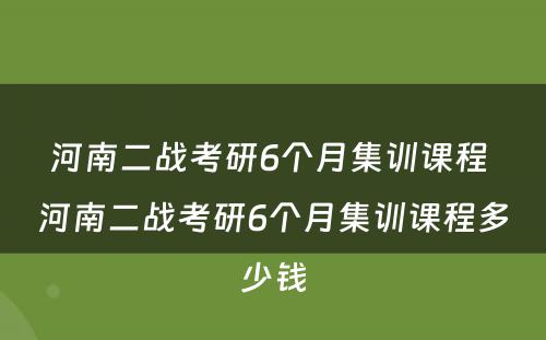 河南二战考研6个月集训课程 河南二战考研6个月集训课程多少钱