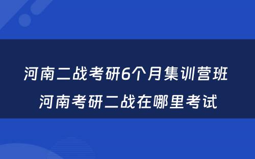河南二战考研6个月集训营班 河南考研二战在哪里考试