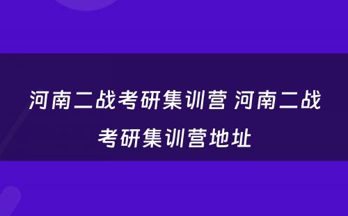 河南二战考研集训营 河南二战考研集训营地址