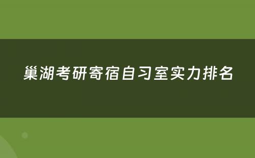 巢湖考研寄宿自习室实力排名