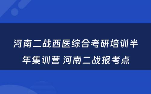 河南二战西医综合考研培训半年集训营 河南二战报考点
