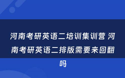 河南考研英语二培训集训营 河南考研英语二排版需要来回翻吗