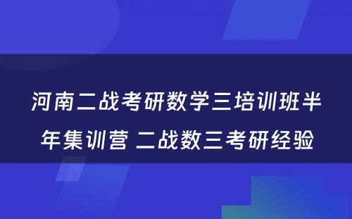 河南二战考研数学三培训班半年集训营 二战数三考研经验