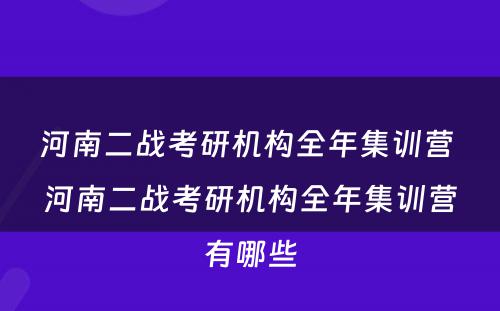 河南二战考研机构全年集训营 河南二战考研机构全年集训营有哪些