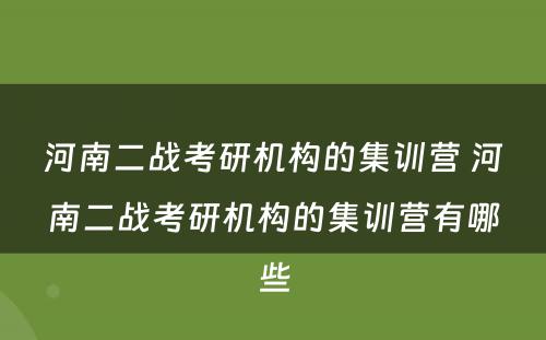 河南二战考研机构的集训营 河南二战考研机构的集训营有哪些