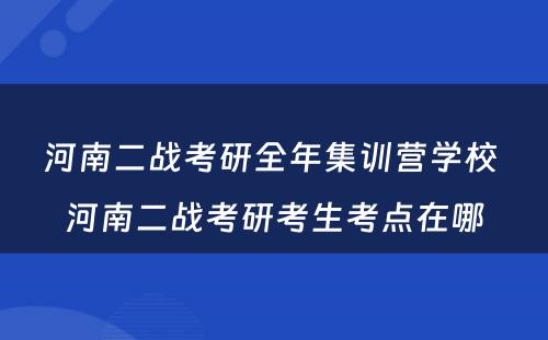 河南二战考研全年集训营学校 河南二战考研考生考点在哪
