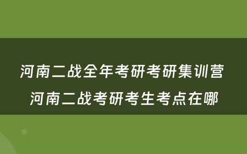 河南二战全年考研考研集训营 河南二战考研考生考点在哪
