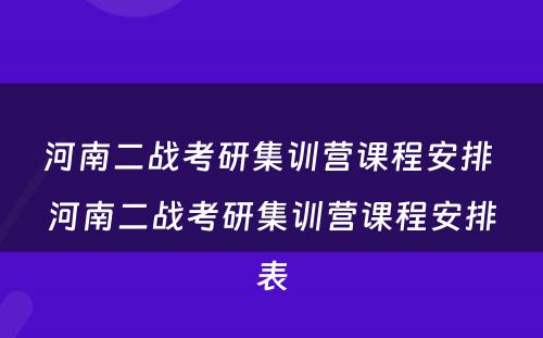 河南二战考研集训营课程安排 河南二战考研集训营课程安排表