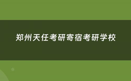 郑州天任考研寄宿考研学校