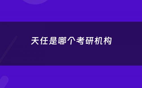 天任是哪个考研机构