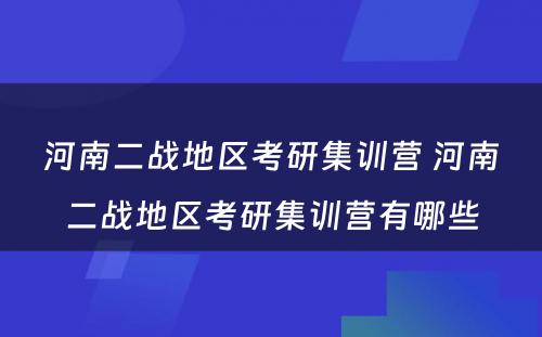 河南二战地区考研集训营 河南二战地区考研集训营有哪些