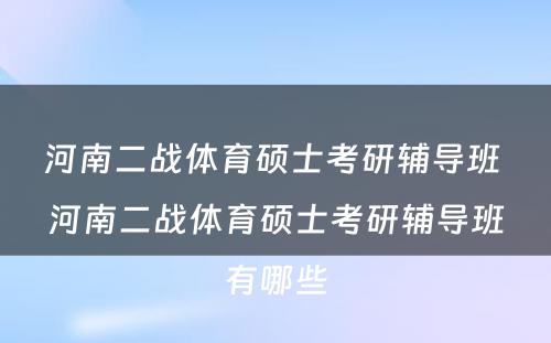 河南二战体育硕士考研辅导班 河南二战体育硕士考研辅导班有哪些